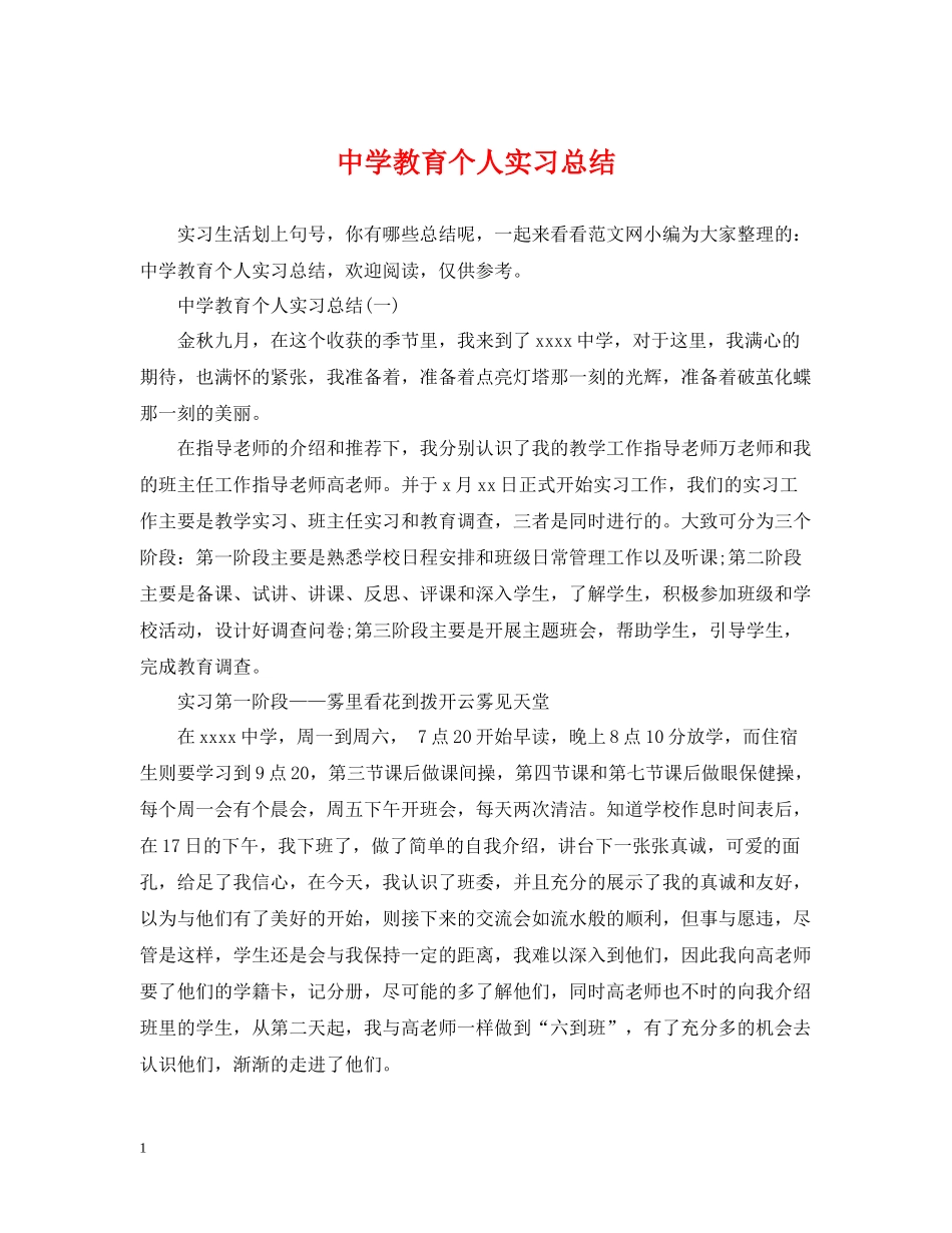 教育个人实习总结_第1页