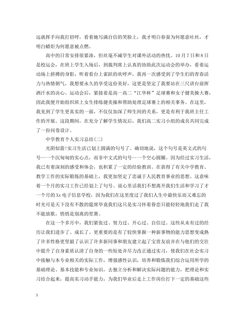 教育个人实习总结_第3页
