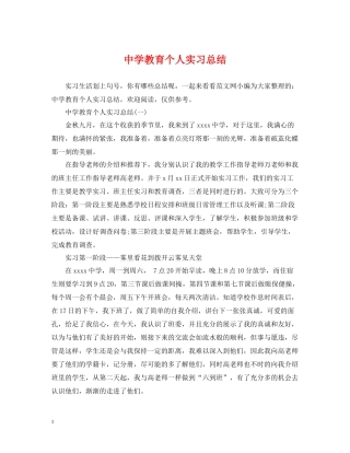 教育个人实习总结