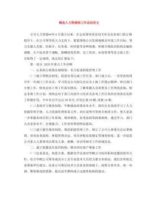 精选人力资源部工作总结范文