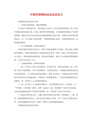 开展学雷锋的活动总结范文