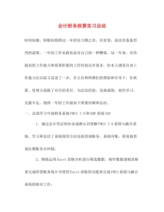 会计财务核算实习总结
