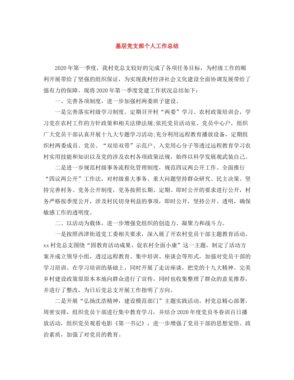 基层党支部个人工作总结_第1页