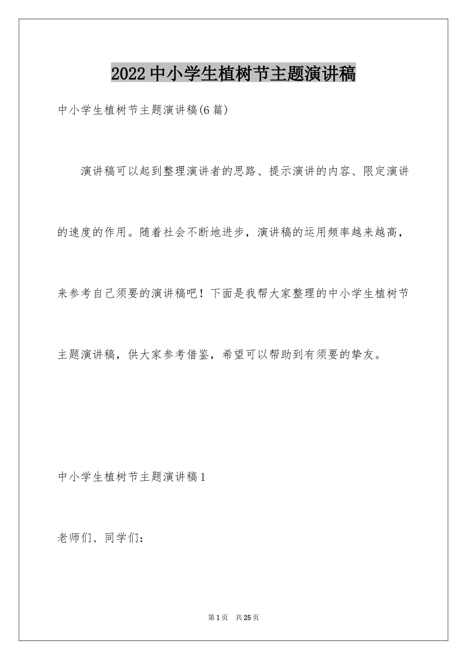 2024中小学生植树节主题演讲稿_1_第1页