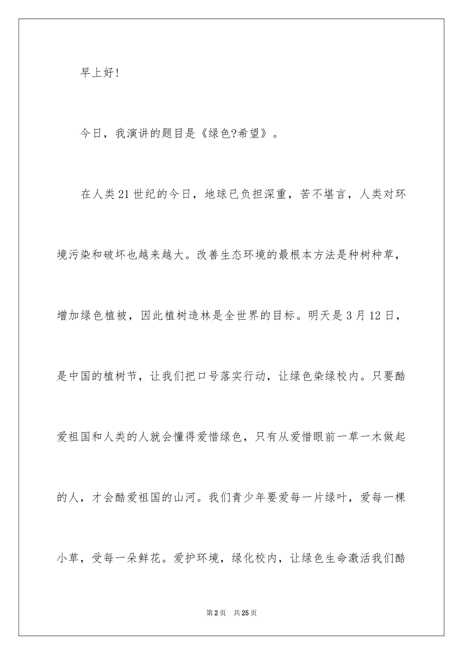2024中小学生植树节主题演讲稿_1_第2页