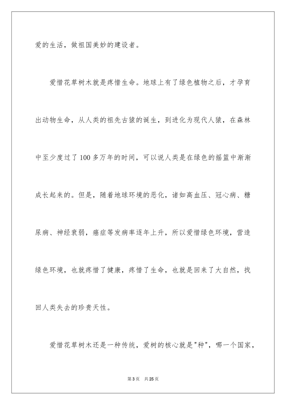 2024中小学生植树节主题演讲稿_1_第3页