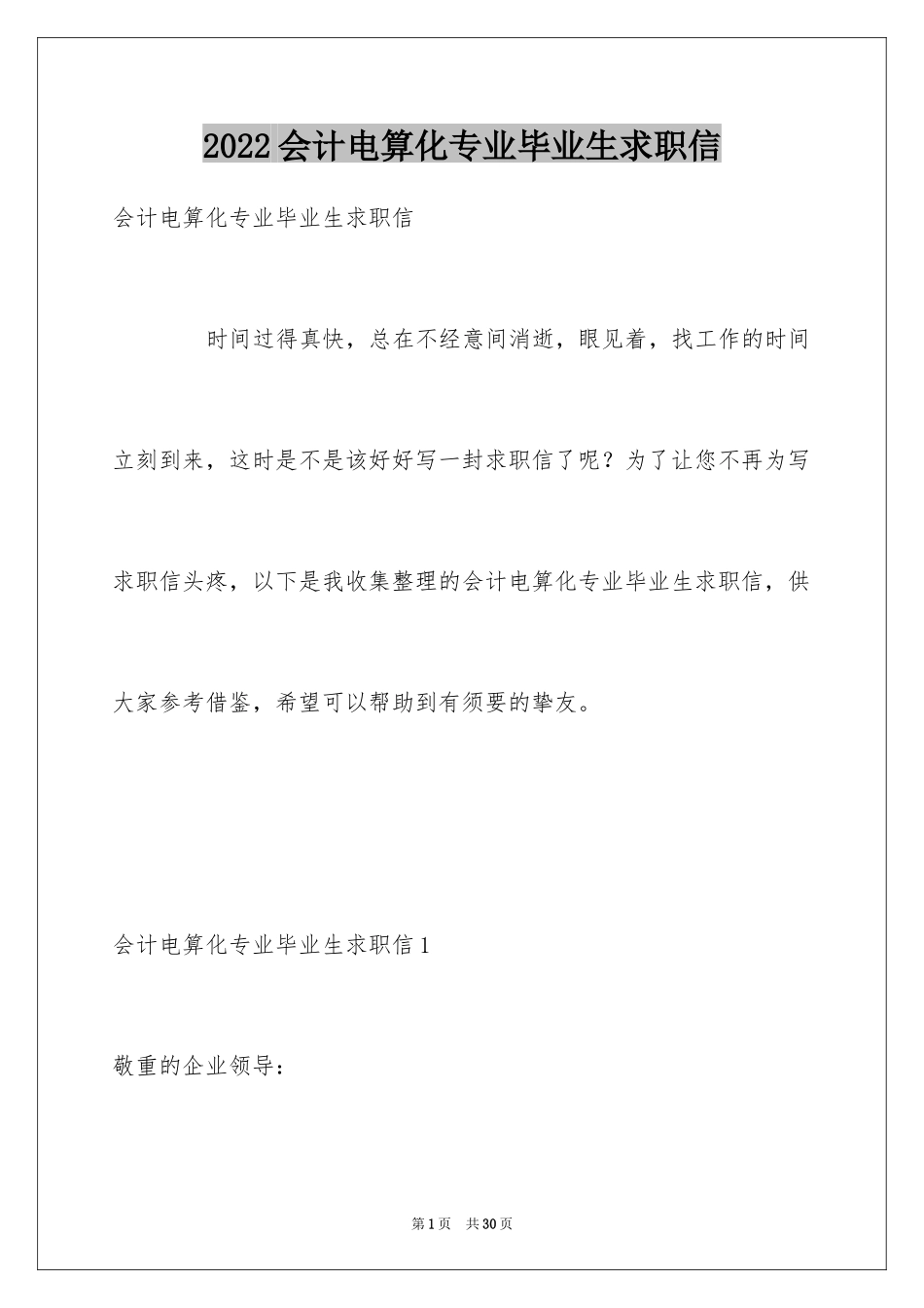 2024会计电算化专业毕业生求职信_第1页