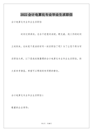 2024会计电算化专业毕业生求职信