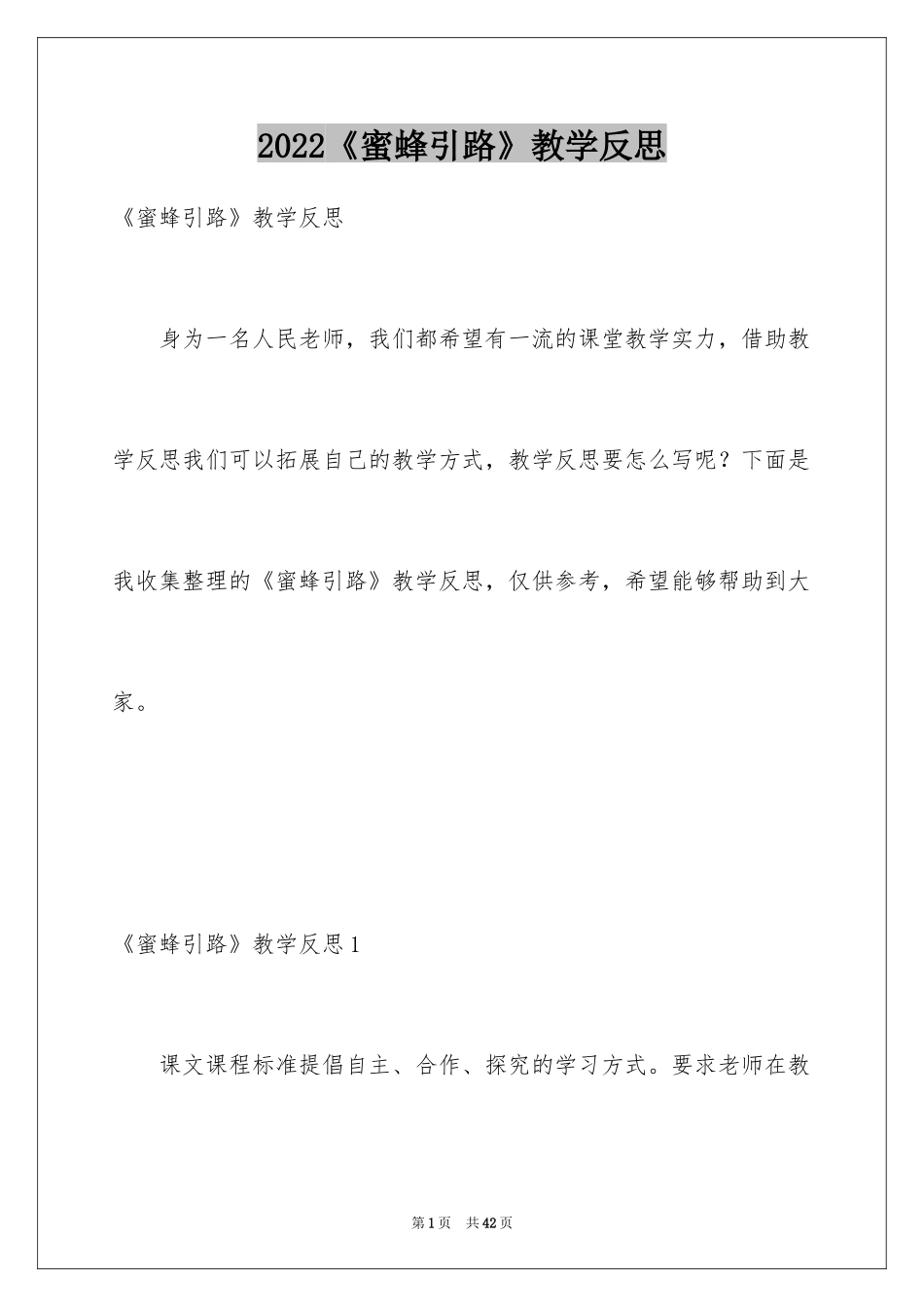 2024《蜜蜂引路》教学反思_1_第1页