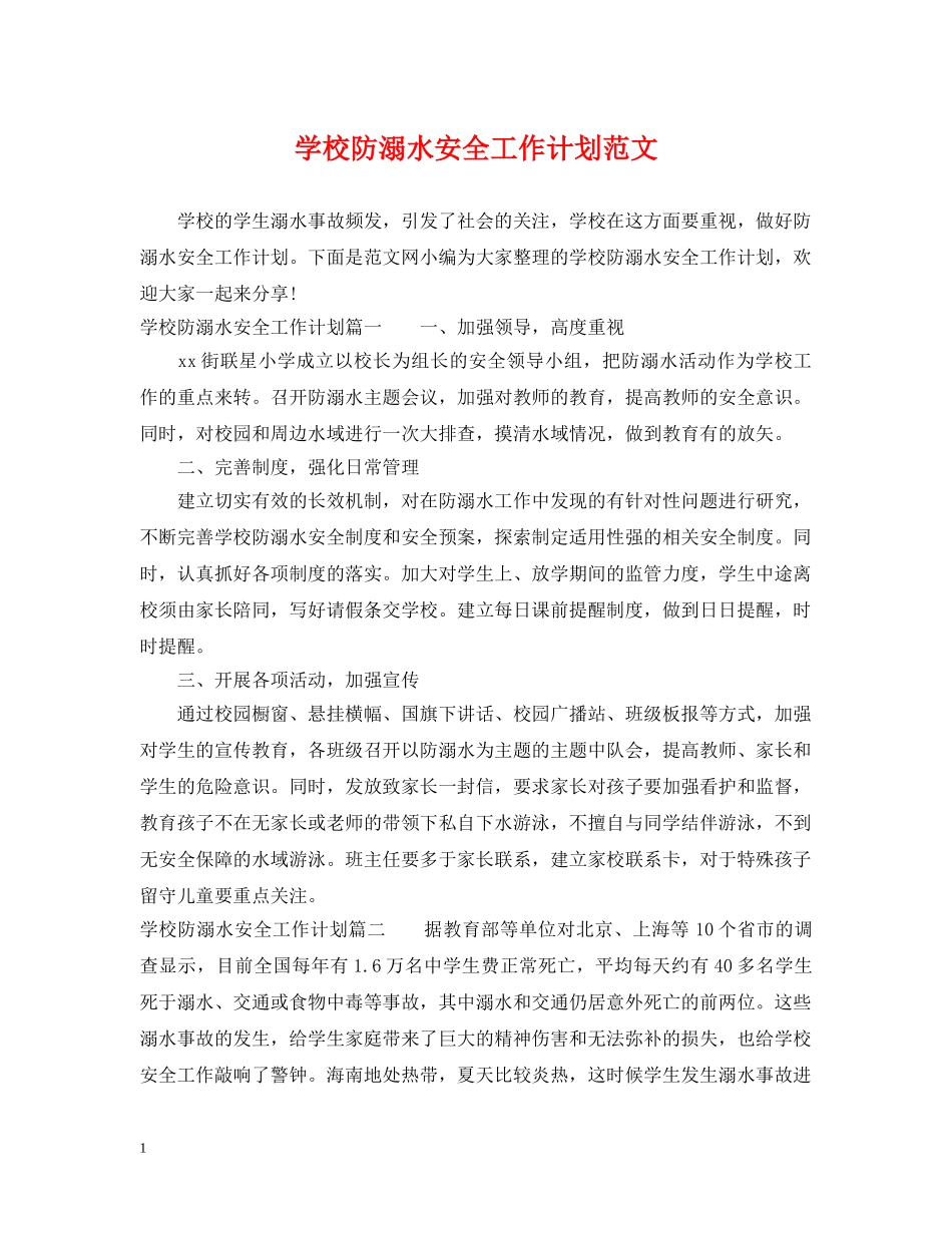 学校防溺水安全工作计划范文 _第1页
