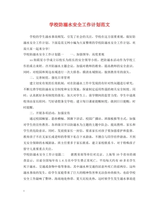 学校防溺水安全工作计划范文 