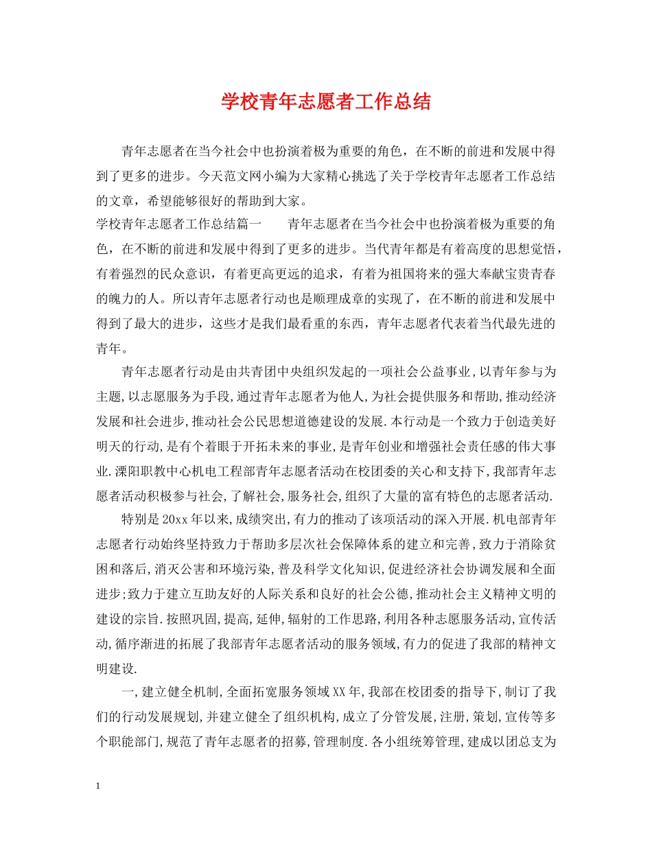 学校青年志愿者工作总结 _第1页