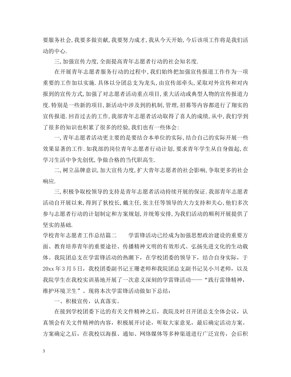 学校青年志愿者工作总结 _第3页