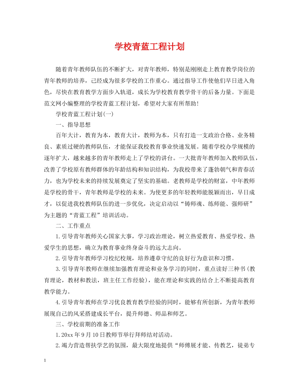 学校青蓝工程计划 _第1页