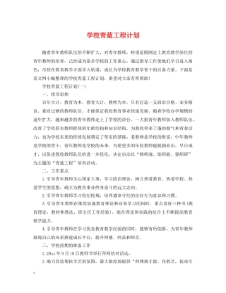 学校青蓝工程计划 