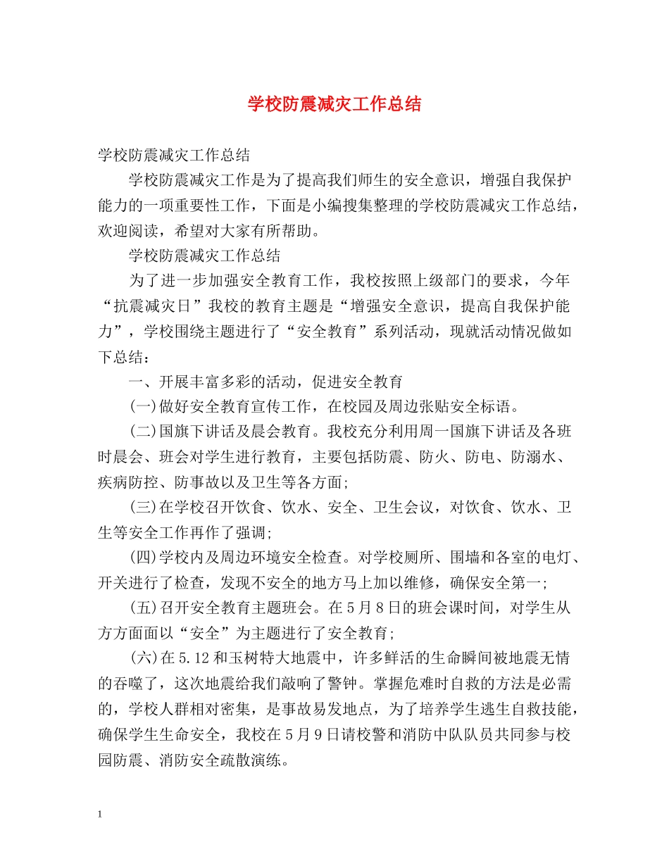 学校防震减灾工作总结 _第1页