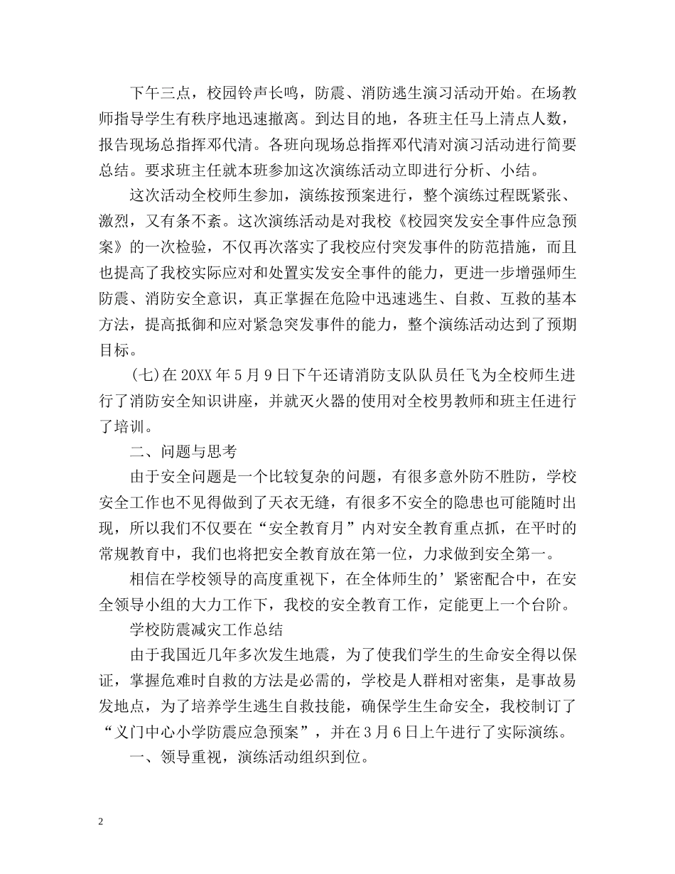 学校防震减灾工作总结 _第2页