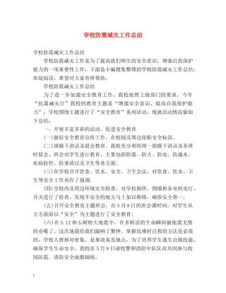 学校防震减灾工作总结 