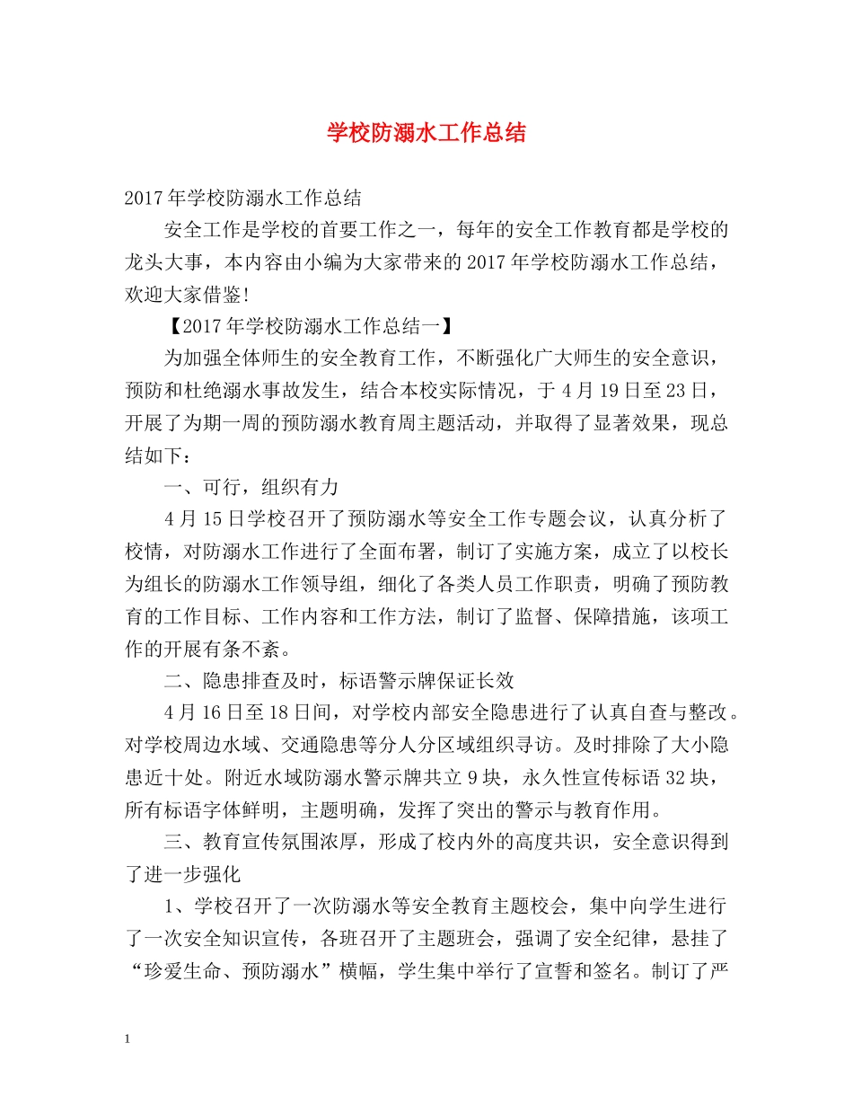 学校防溺水工作总结 _第1页