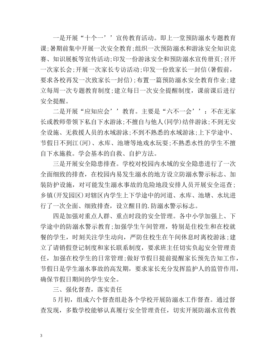 学校防溺水工作总结 _第3页