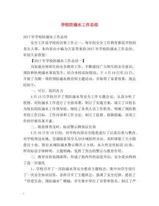 学校防溺水工作总结 