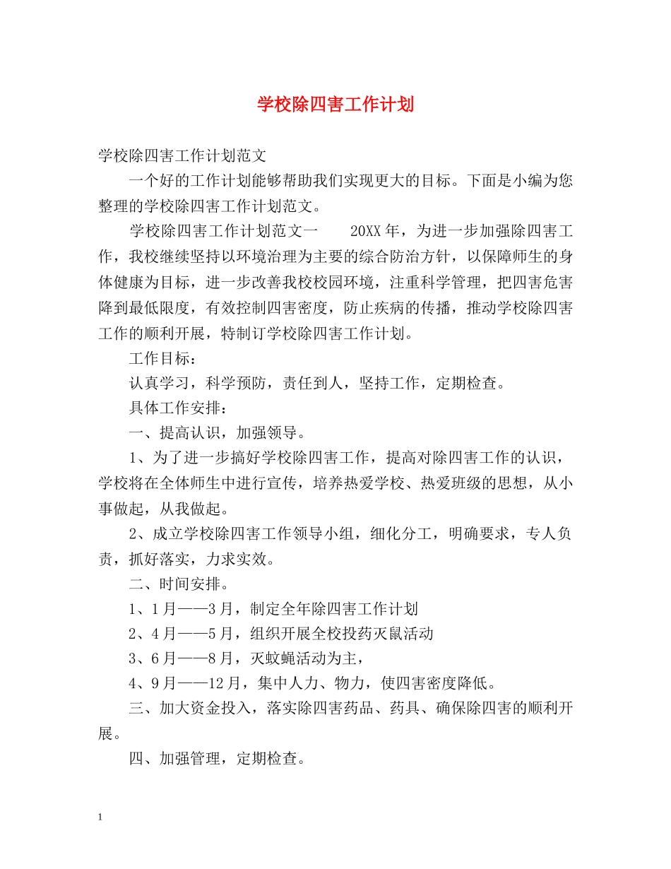 学校除四害工作计划 _第1页