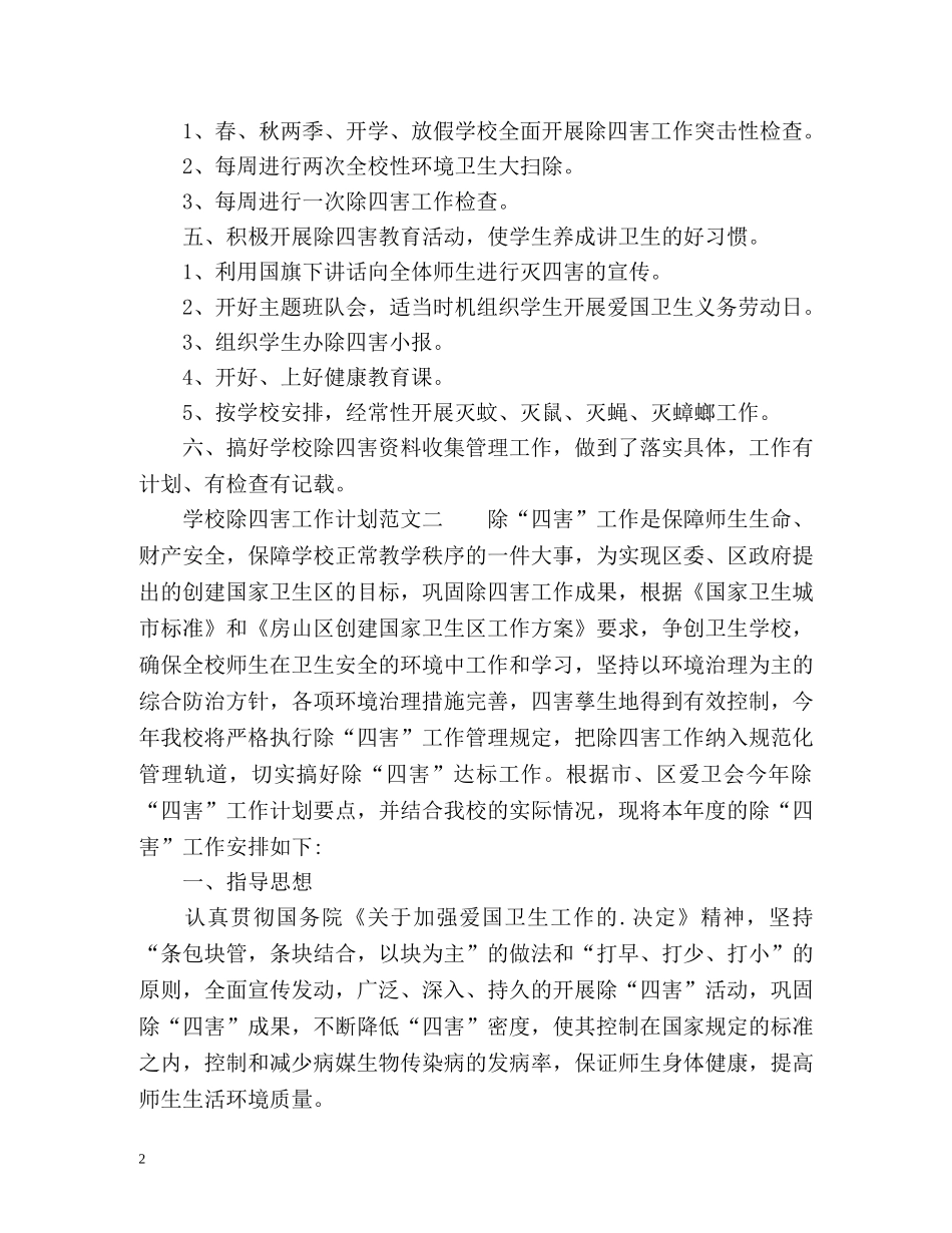 学校除四害工作计划 _第2页
