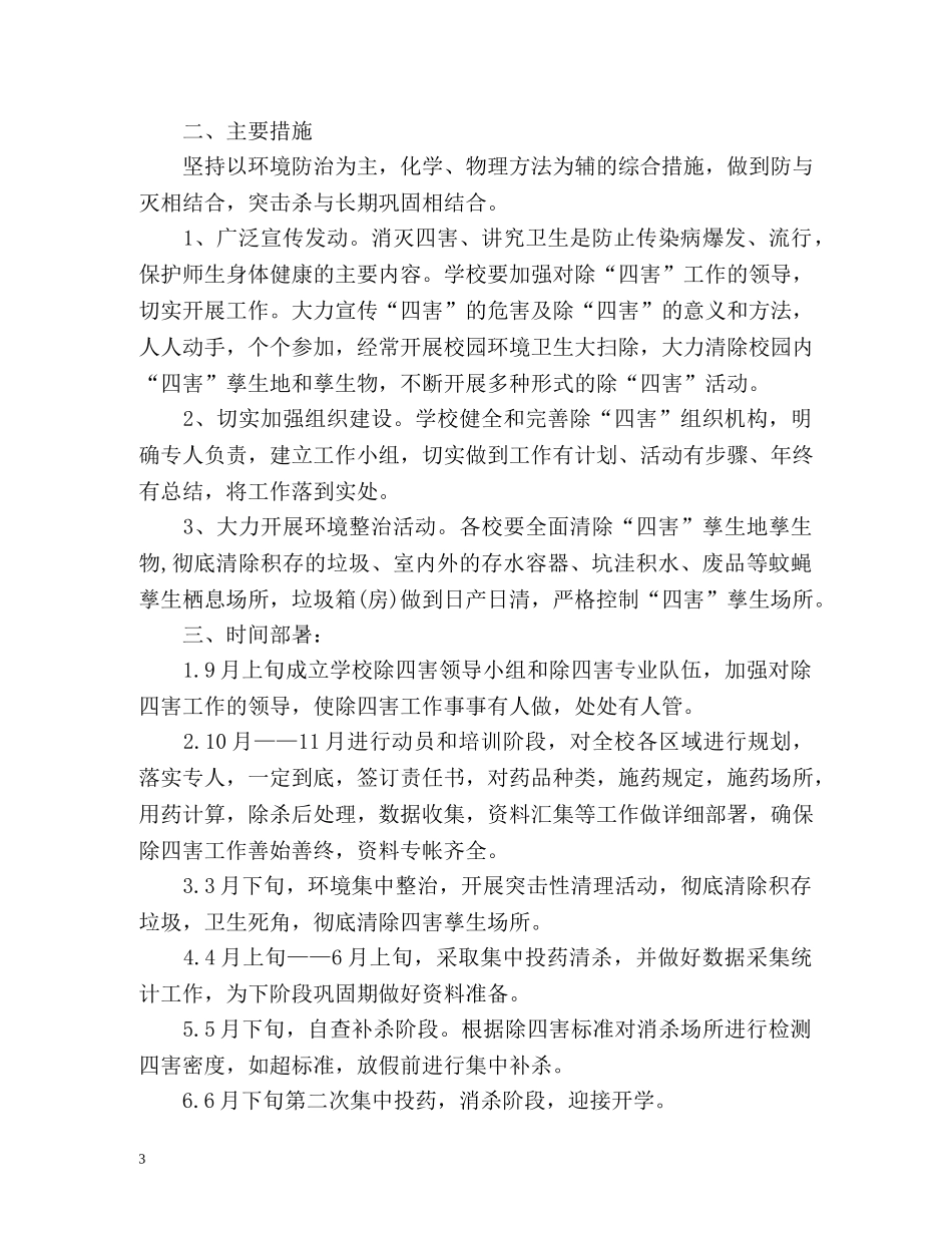 学校除四害工作计划 _第3页