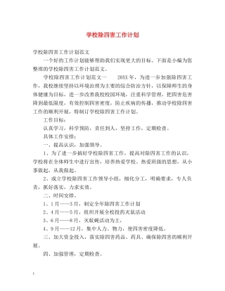 学校除四害工作计划 