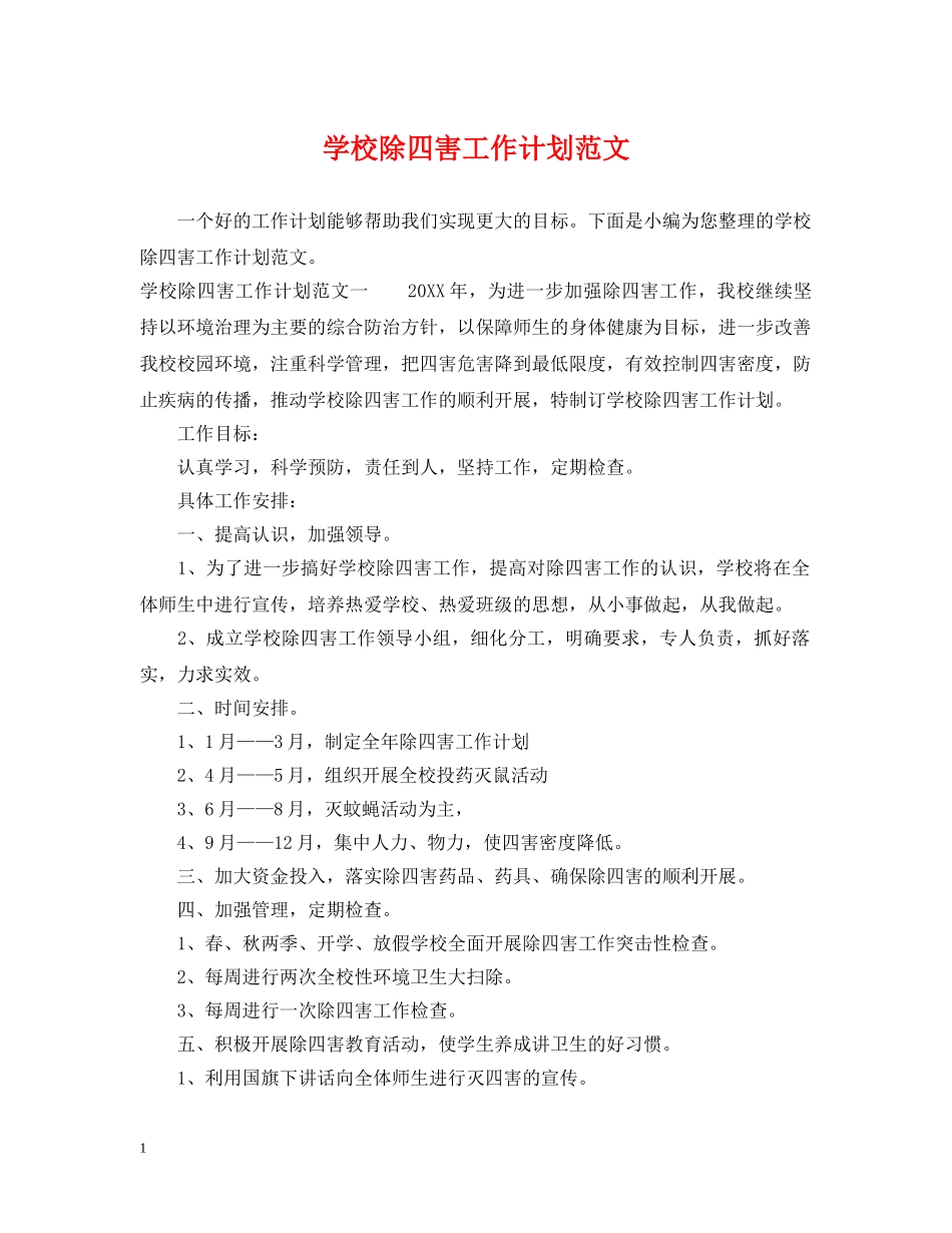 学校除四害工作计划范文 _第1页