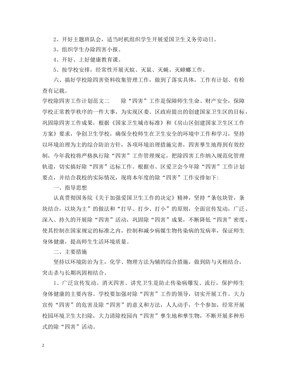 学校除四害工作计划范文 _第2页