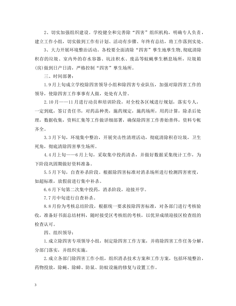 学校除四害工作计划范文 _第3页
