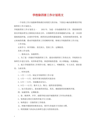 学校除四害工作计划范文 