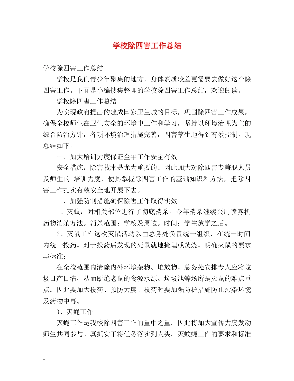 学校除四害工作总结 _第1页