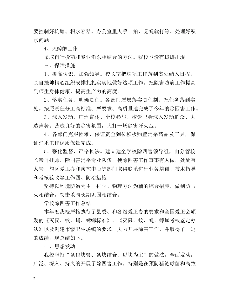 学校除四害工作总结 _第2页