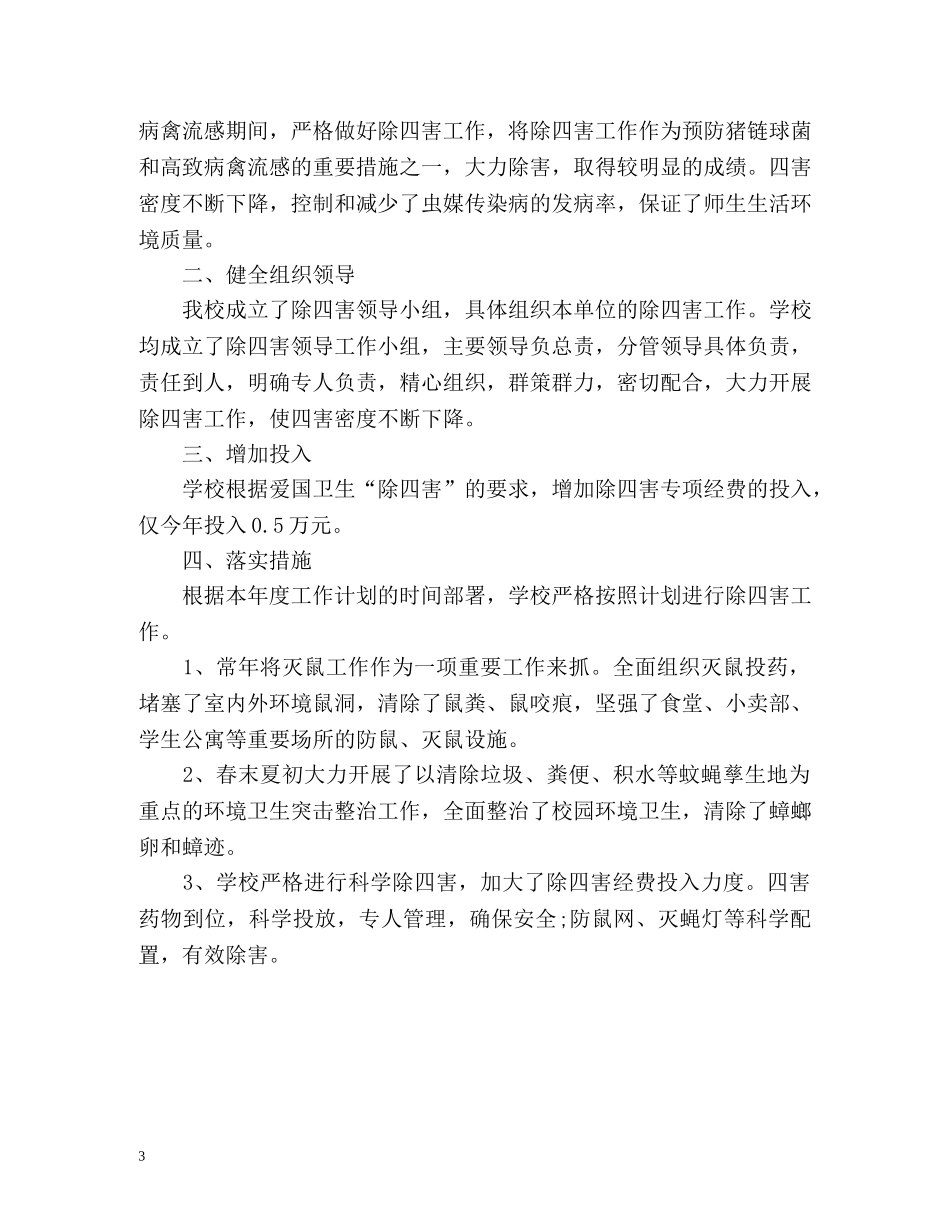 学校除四害工作总结 _第3页