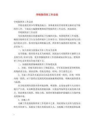 学校除四害工作总结 