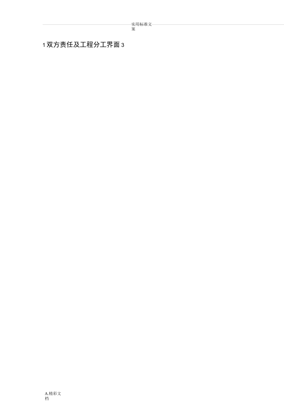 双方责任及的工程分工界面_第2页
