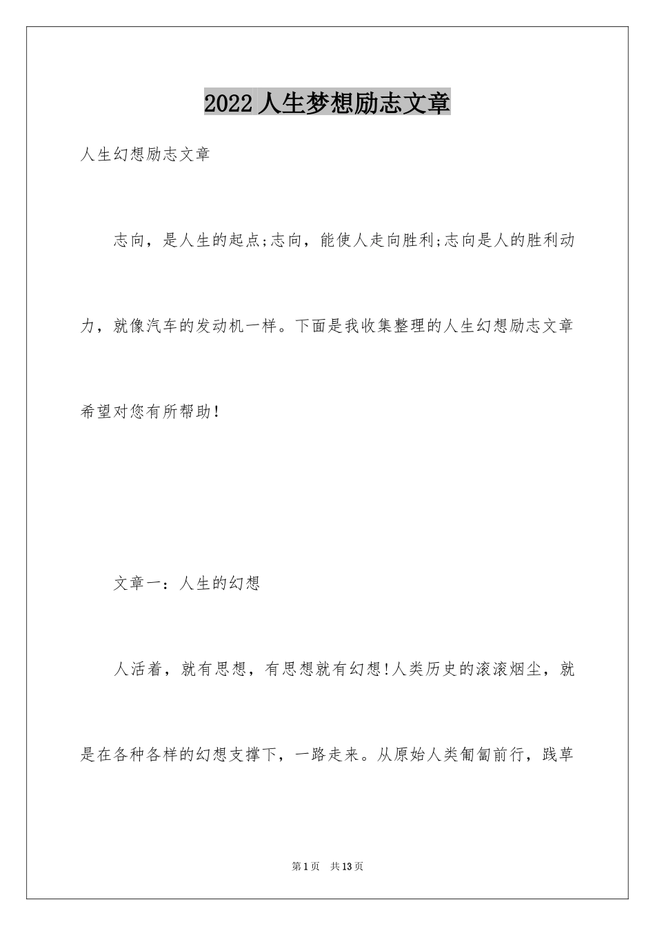 2024人生梦想励志文章_第1页