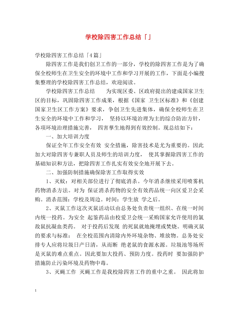 学校除四害工作总结「」 _第1页