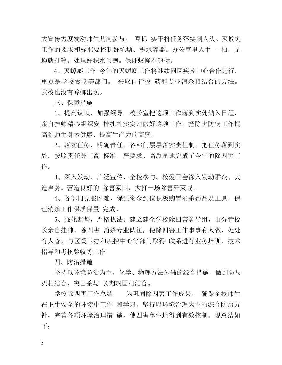学校除四害工作总结「」 _第2页