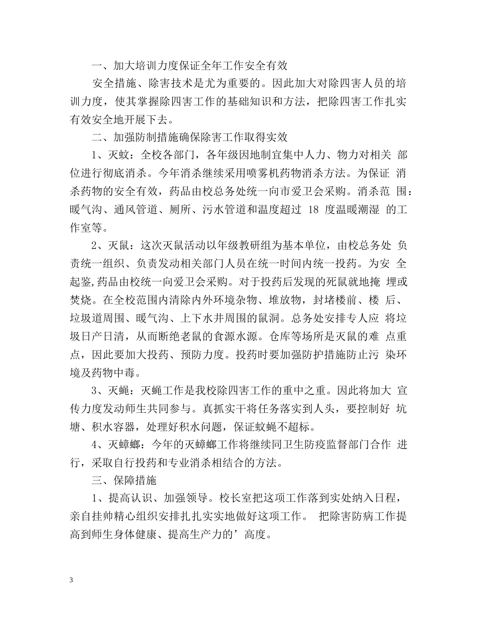 学校除四害工作总结「」 _第3页