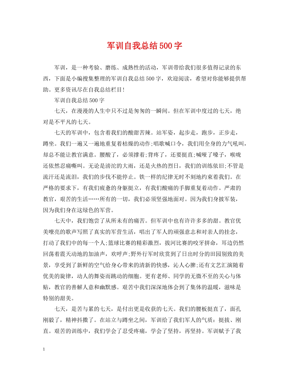 军训自我总结500字_第1页
