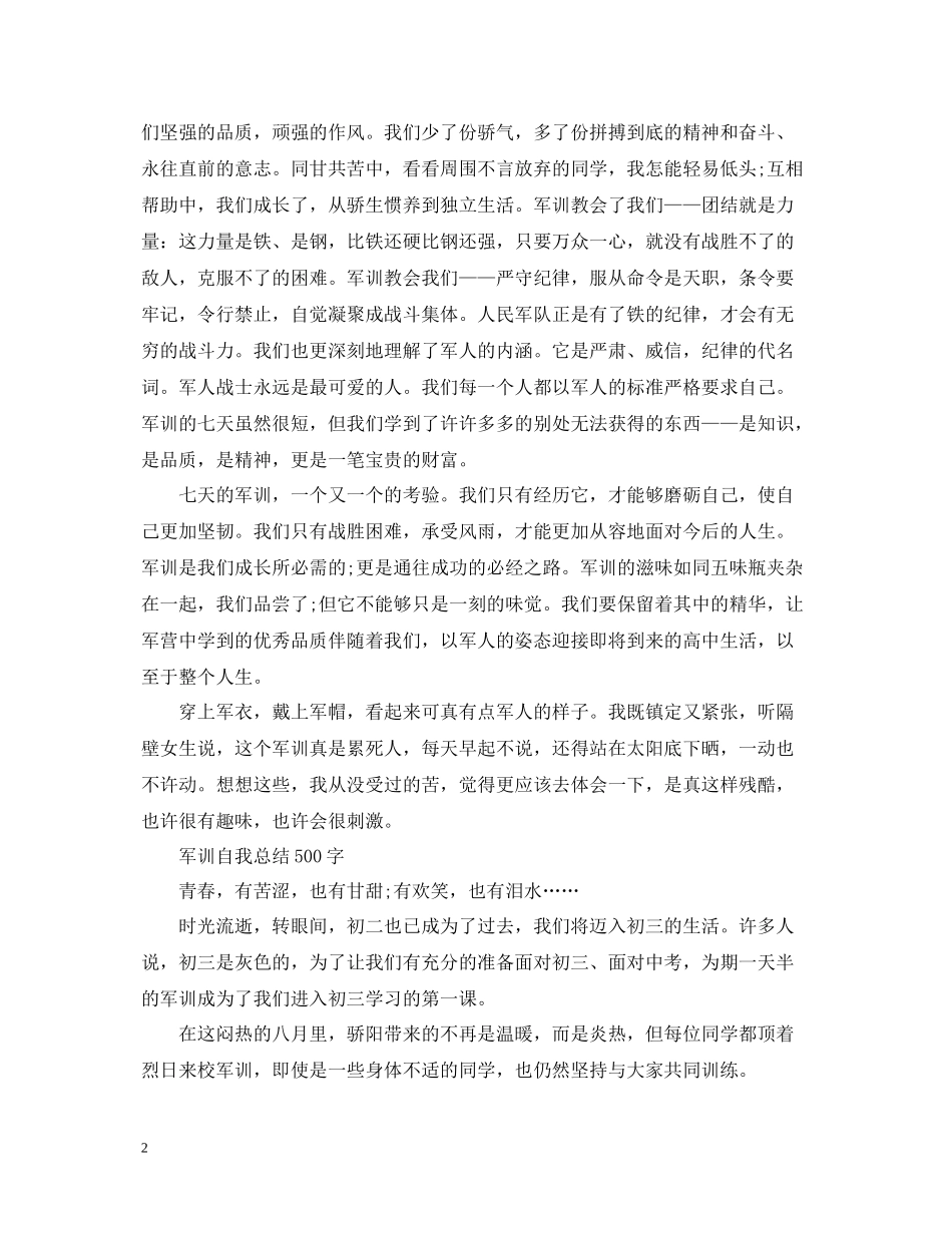 军训自我总结500字_第2页