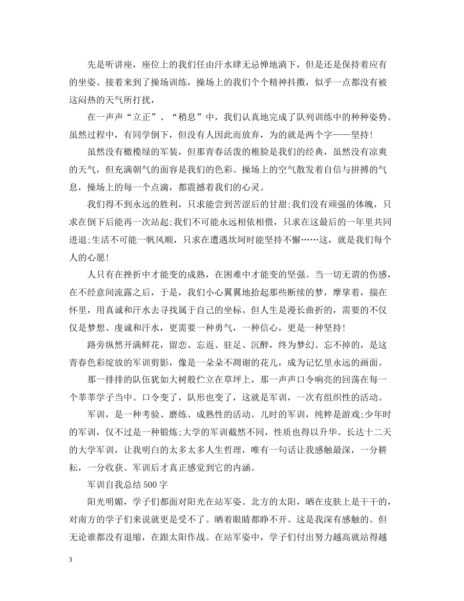 军训自我总结500字_第3页