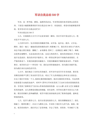 军训自我总结500字