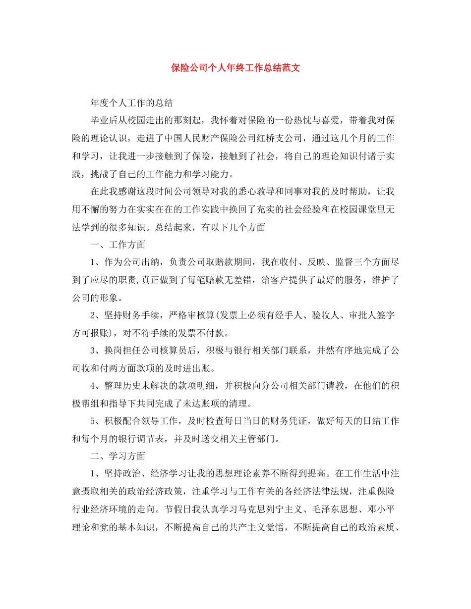 保险公司个人年终工作总结范文_第1页
