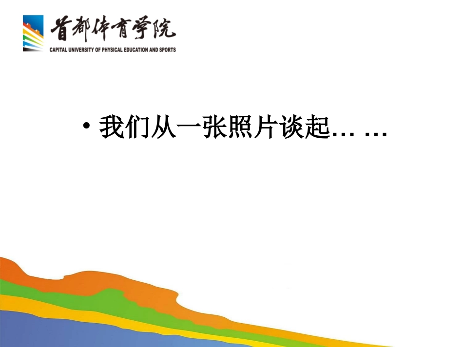 我国学校体育面临的陷阱挑战与对策_第2页