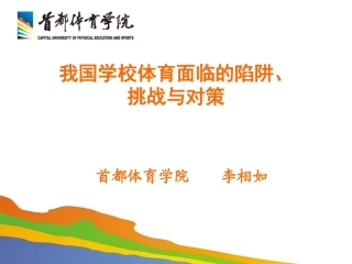 我国学校体育面临的陷阱挑战与对策