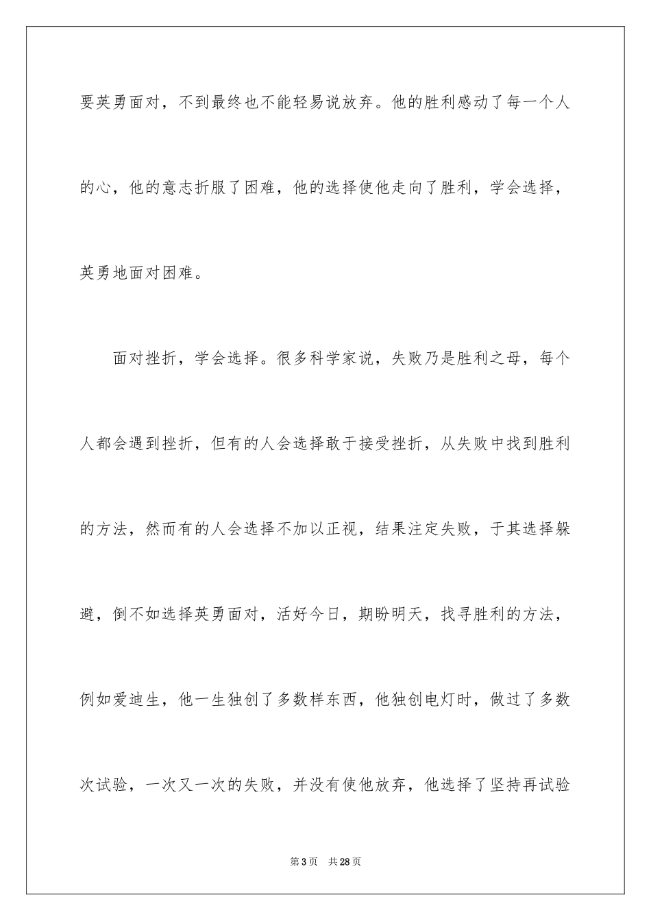 2024于选择的演讲稿_第3页